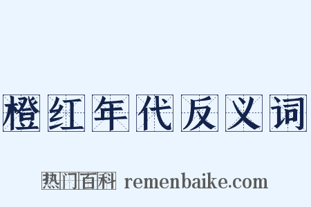 橙红年代反义词是什么意思的图片